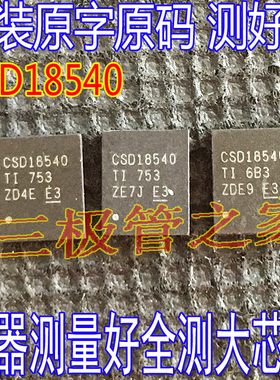 原装进口原字 CSD18540 QFN贴片 CSD18540Q5B N沟道MOS管 60V100A