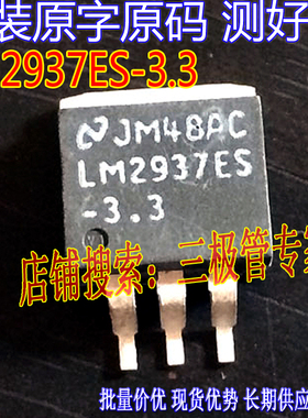 原装进口拆机原字 LM2937ES-3.3V LM2937ES TO-263 稳压管