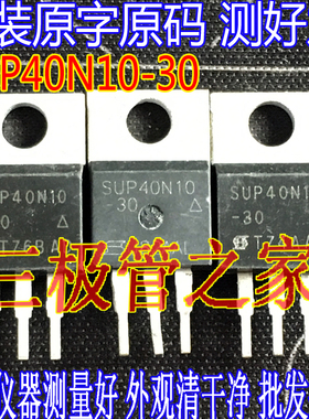 原装进口拆机原字 SUP40N10-30 SUP40N10 TO220 N沟道 功率管