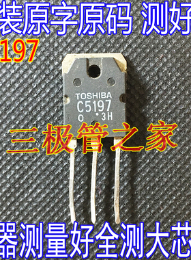原装进口拆机  C5197 2SC5197 直插