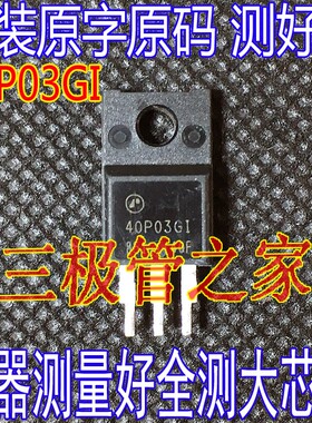 原装进口拆机 40P03GI 40P03 TO-220F 直插