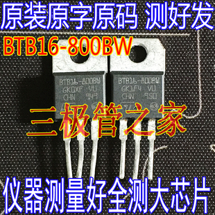 原字进口拆机 BTB16-800B BTB16-800BW 16A 800V 双向可控硅测好