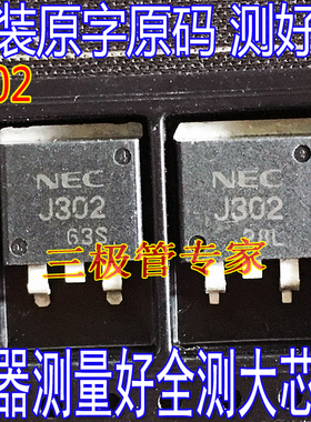 原装进口拆机原字原码 J302 2SJ302 TO-263贴片场效应管/现货测好