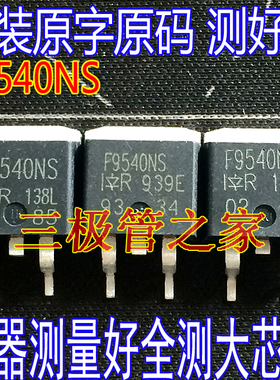 原装进口拆机原字 F9540NS IRF9540NS F9540S IRF9540S 贴片测好