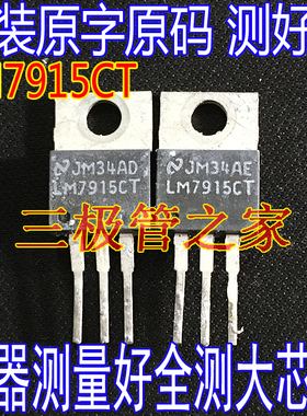 原装进口拆机原字 LM7915CT LM7815CT LM7915CT 三端稳压管