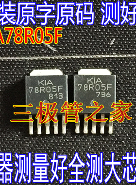 原装进口原字 KIA78R05F 78R05F TO-252贴片 MOS管 全测全检