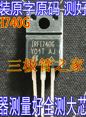 原装进口拆机原字 IRFI740G IRF1740G 场效应MOS管/测好现货