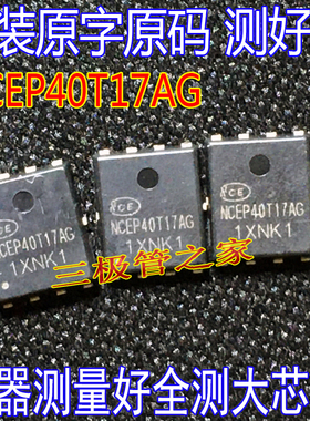 原装原字 NCEP40T17AG 40V170A DFN5X6功率MOSFET 测好