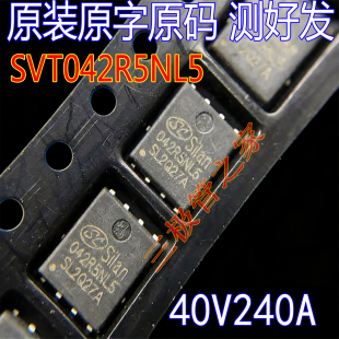 原装原字 042R5NL5 SVT042R5NL5 DFN5*6 贴片大功率MOS管240A 40V
