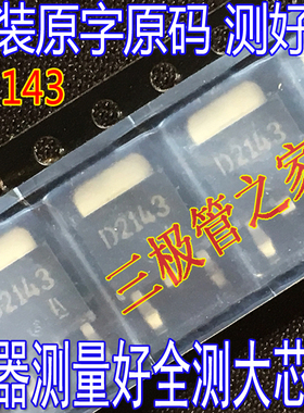 保证进口拆机原字 2SD2143 D2143 TO-252贴片/MOS管 测好