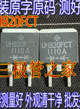 原装进口拆机原字 UHB20FCT TO263贴片 测好
