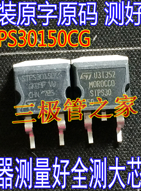 原装进口拆机 STPS30150CG 30150 TO-263 供三极管 场效应管