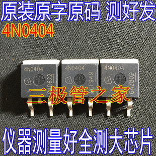 原装进口拆机原字 4N0404 IPB80N04S4-04 大功率场效应管 TO263