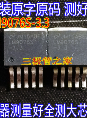 原装进口拆机原字 LM9076S-3.3 LM9076S 3.3V TO-263贴片/测好