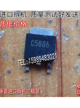 原装进口拆机 原码 2SC5886  2SC5886 TO-252 非国产 三极管