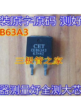 原装进口拆机原字原码 CEB63A3 CEB63A3 TO-263贴片/现货测好发