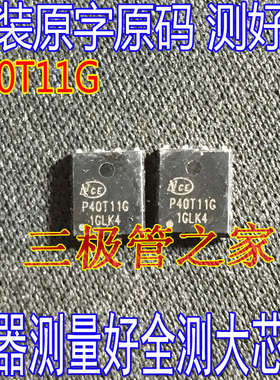 原装进口拆机NCEP40T11G DFN5×6-8L 丝印P40T11G MOS管 场效应管