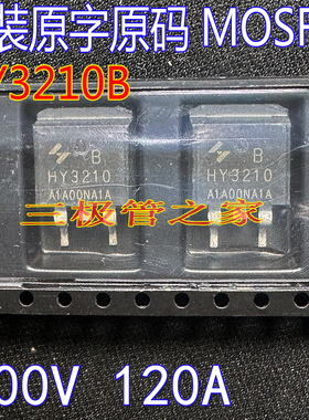 原装原字 HY3210B HY3210 TO-263贴片MOSFET 场效应管100V 120A