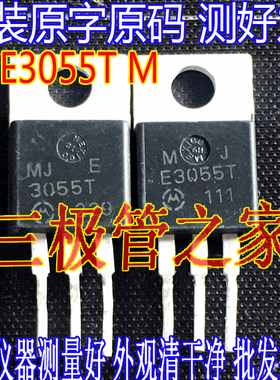 原装进口拆机原字 MJE3055T KSE3055T 3055 TO-220【实图拍摄】