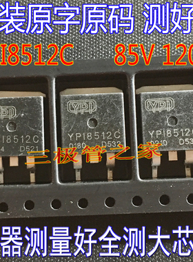 原装原字 YPI8512C 85V120A 贴片 场效应管 电动车控制器