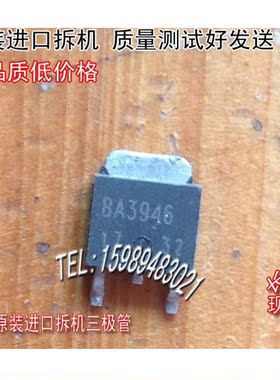 原装进口拆机 原码 非国产 BA3946FP   BA3946  TO-252 三极管