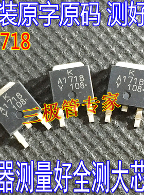 原字码 KA1718 2SA1718 A1718 MOS管TO-252 场效应管三极管