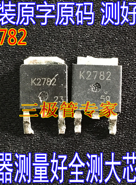 原装进口拆机 非国产 2SK2782  K2782  TO-252 【实图现货】