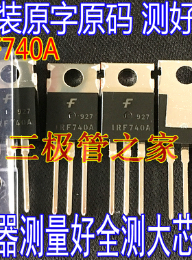 原装进口拆机原字 IRF740 IRF740N IRF740A IRF740B TO-220测好