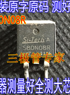 原字拆机 S80N08R S80N08RP S80N08RN 场效应管全检分选一致
