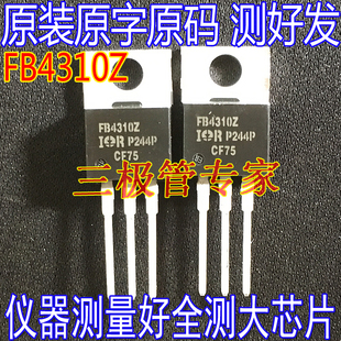 原装进口原字【长脚】 IRFB4310 FB4310 FB4310Z 大电流MOS管大芯