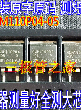原装进口拆机原字 SUM110P04-05 SUM110P04 -05 贴片/测好