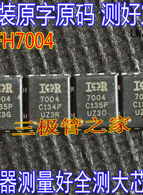 IRFH7004 IR7004丝印7004 MOS管大电流40V259A 1.1m欧QFN-8 测好
