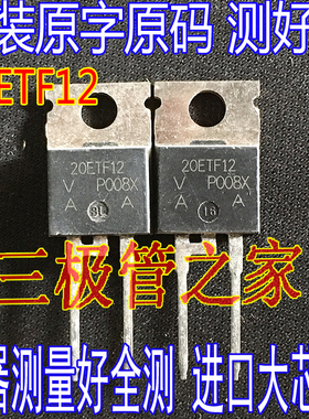 整流管 20ETF12 TO-220直插 快速1200V20A 拆机测好20ETF12