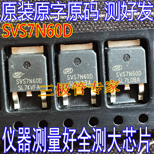 场效应管SVS7N60DMOS管TO-252