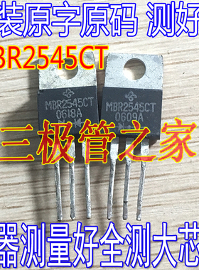 原装进口拆机原字 MBR2545CT 肖特基二极管 TO-220直插易损三极管