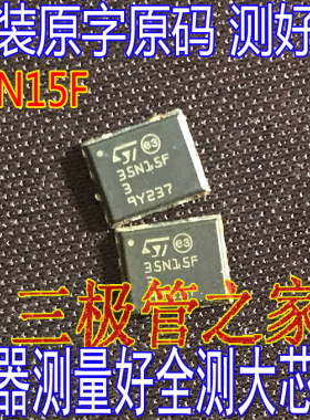 原装进口原字 STL35N15F3 L35N15F3 丝印35N15F3 DFN贴片 MOS管