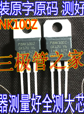 原装进口拆机原字 P8NK100Z STP8NK100Z TO-220直插/现货测好