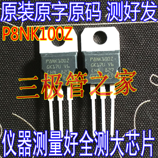 原装进口拆机原字 P8NK100Z STP8NK100Z TO-220直插/现货测好