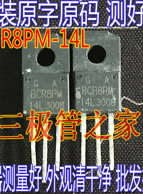 原装进口拆机原字 BCR8PM-14L BCR8PM12L  双向可控硅控制板