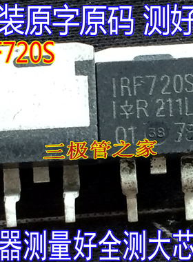 原装进口拆机原字原码 IRF720S  F720S TO-263贴片/现货测好
