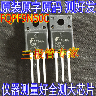 原装进口拆机 FQPF9N50C TO-220F MOS场效应管 二三级管