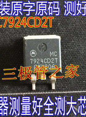 原装进口拆机原字 MC7924CD2T MC7924 TO263贴片