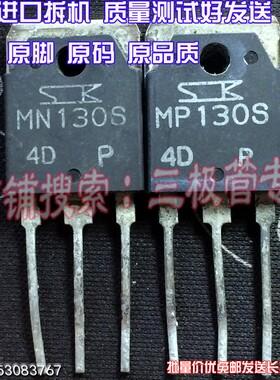 原装进口拆机原字 MN130S MP130S TO-247 配对管12/对