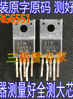 原装进口拆机原字 STRG6551 STR-G6551 TO-220电源管/测好发