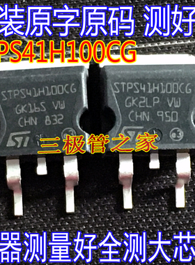 全测 STPS41H100CG 41H100 STPS41H100 TO-263贴片场效应管肖特基