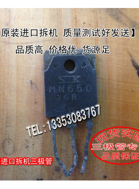 原装进口拆机 原码 MN650  NPN 1500V 6A 80W【测好发送】
