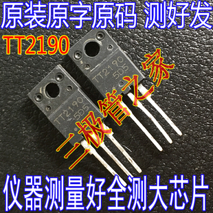原装进口拆机原字 TT2190 TO-220F/ 带阻尼小行管
