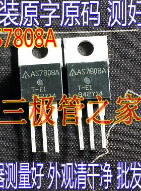 原装进口拆机原字 AS7808A TO-220直插 AS7808