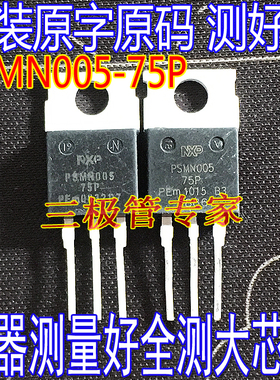 原装进口拆机 PSMN005-75P PSMN005 TO-220 直插 MOS 场效应管