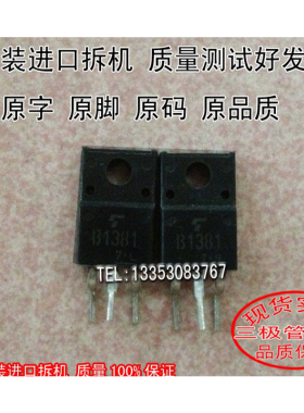 原装进口拆机 B1381 2SB1381 TO-220 品质保证测好发送
